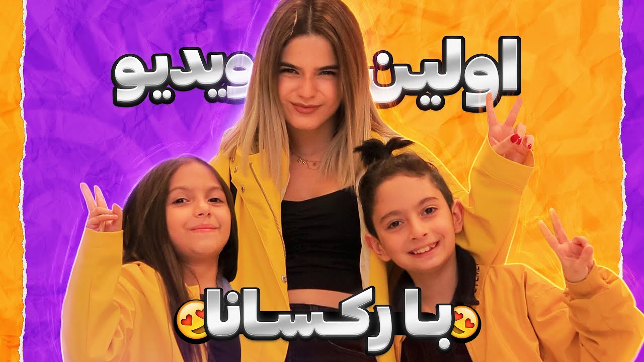 با رکسانا رفتیم خرید