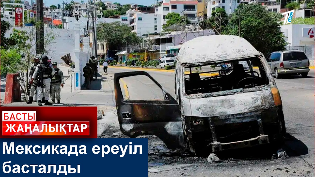 Мексикада ереуіл басталды