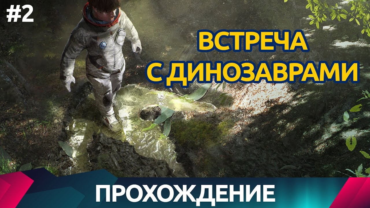 Robinson The Journey - Исследуем долину - Прохождение #2