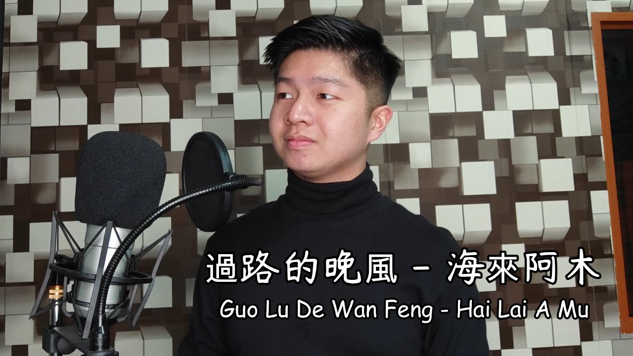 過路的晚風 (Guo Lu De Wan Feng) - 海來阿木 (Hai Lai A Mu) | Cz Cover
