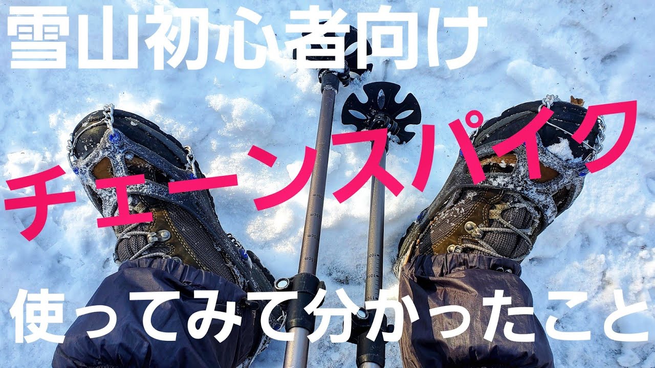 【雪山初心者向け】チェーンスパイク使ってみて分かったことお伝えします。
