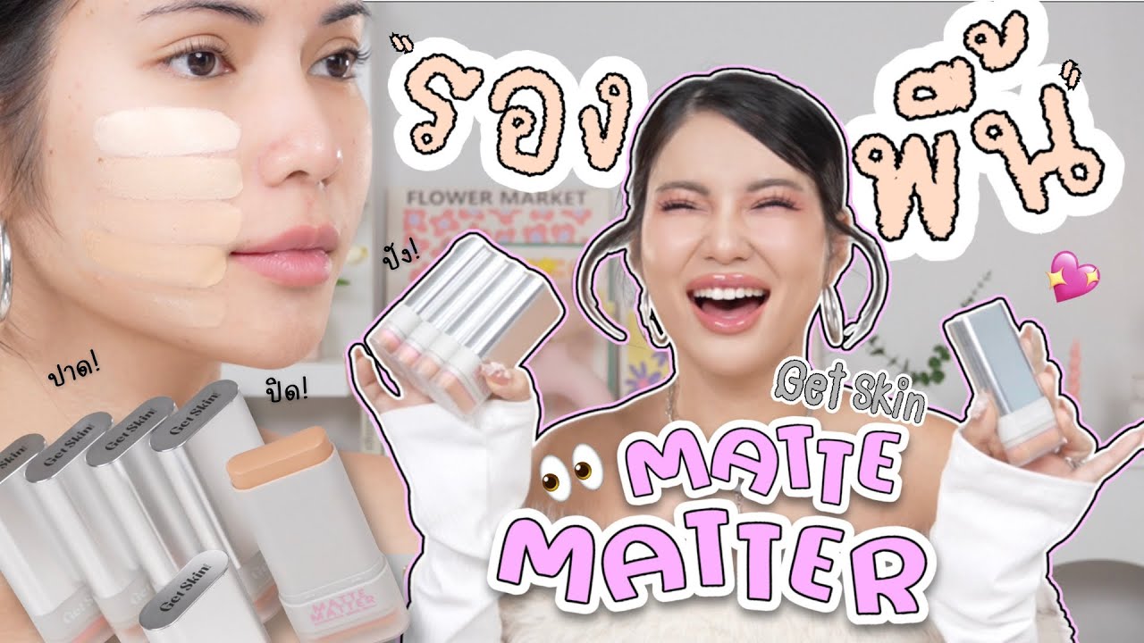 Get Skin Matte Matter รองพื้นสติ๊ก ปาด! ปิด! ปัง! แห่งปี 2026✨🩶