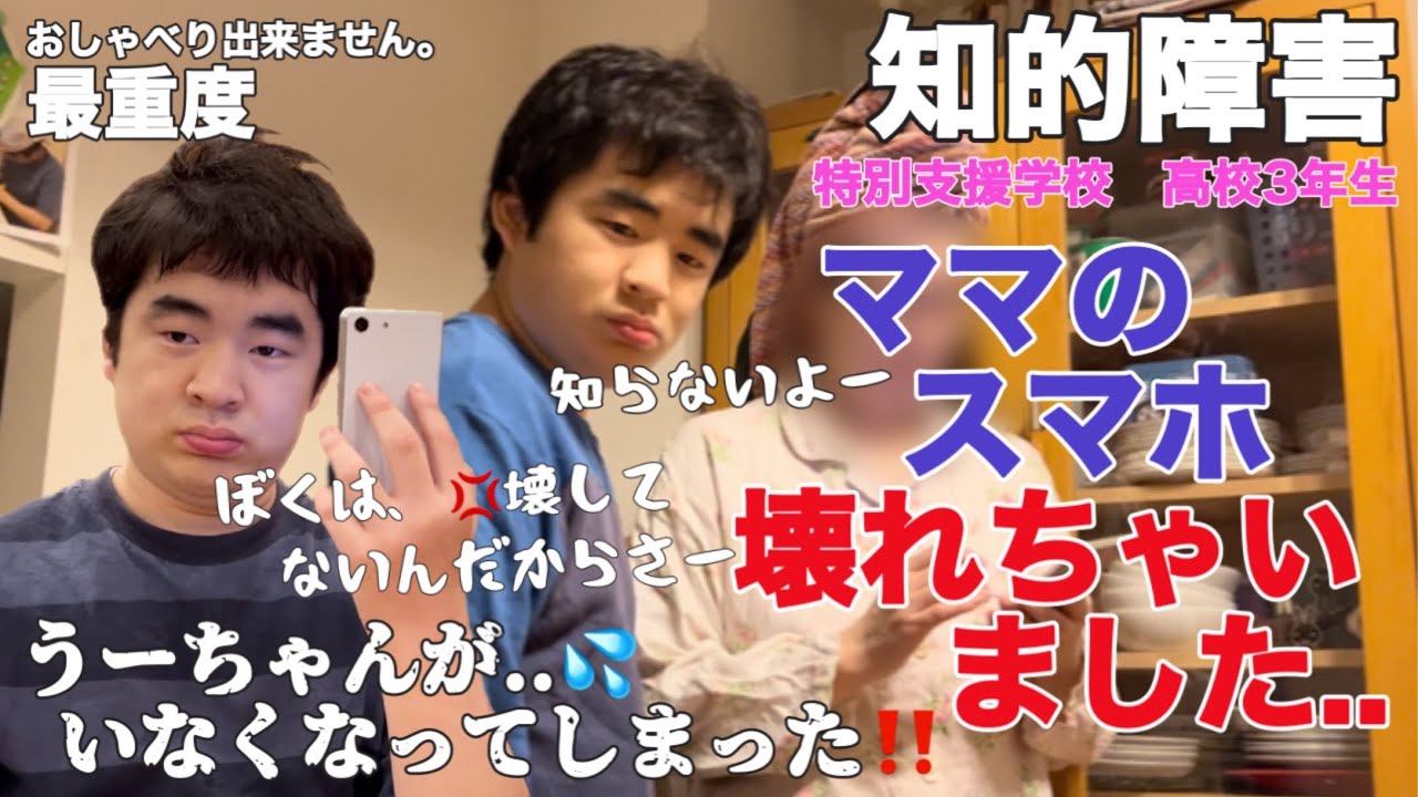 【知的障害・最重度】ママのスマホ壊れちゃいました..　うーちゃんがいなくなってしまった‼　ぼくは、壊してないんだからさー/特別支援学校　高校3年生/おしゃべりできません。