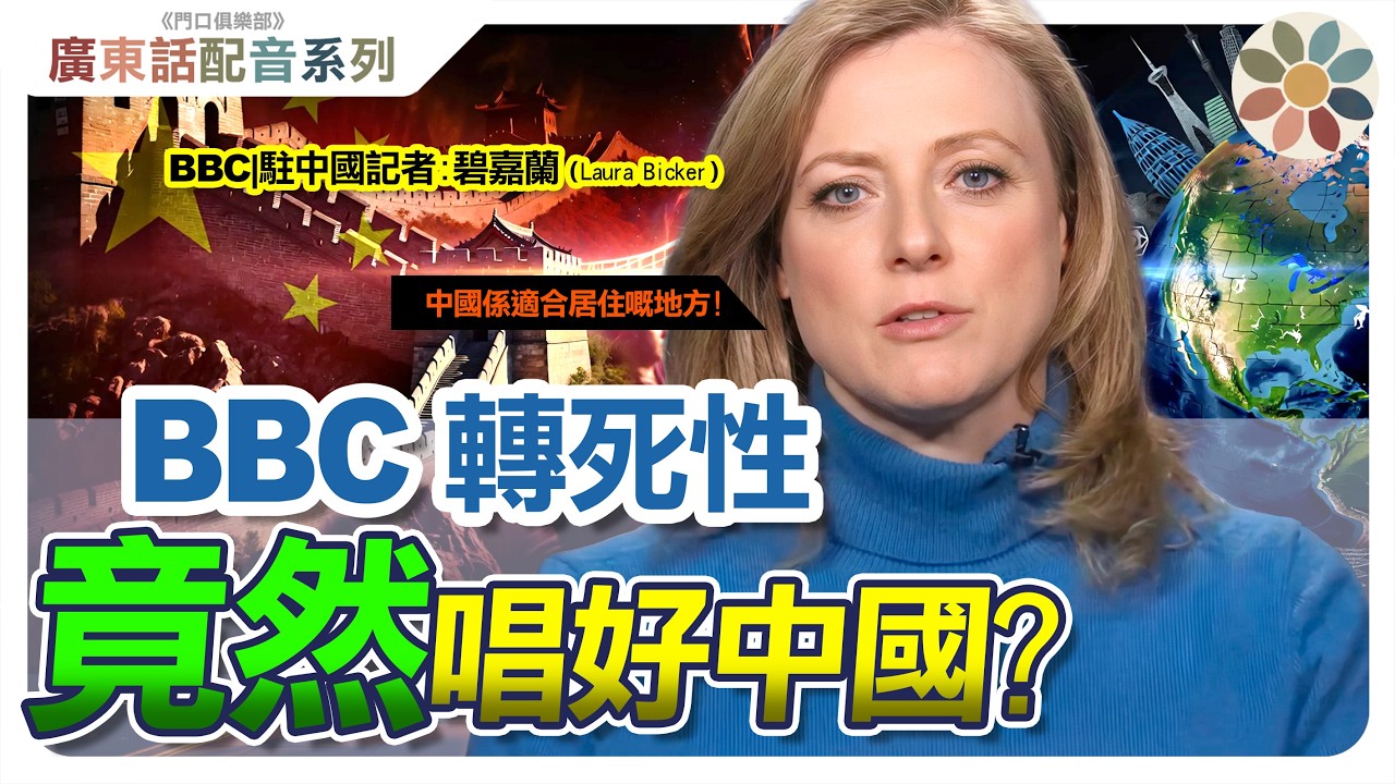 【粵語配粵：BBC】為何西方領袖突然在2026年選擇與中國握手？｜中國做對了什麼？｜是「脫鉤斷鏈」還是「重新靠攏」？
