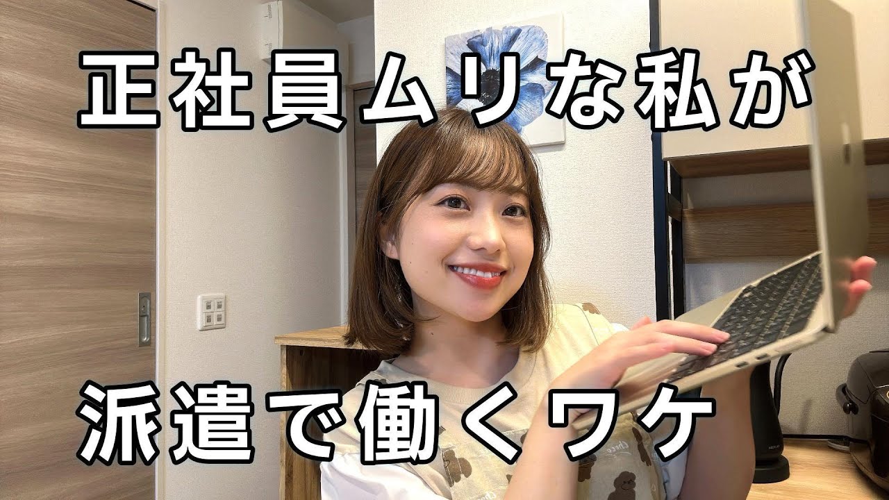 25歳から派遣一筋｜私が正社員をやめて派遣を選んだ理由