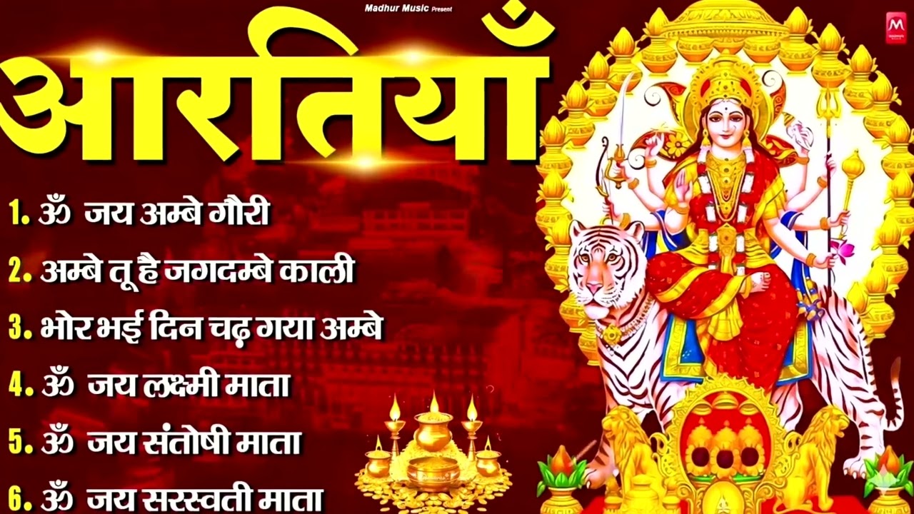 2026 आरतियाँ- अम्बे तू है जगदम्बे काली- ॐ जय अम्बे गौरी | भोर भई दिन चढ़ गया मेरी अम्बे-Om Jai Ambey