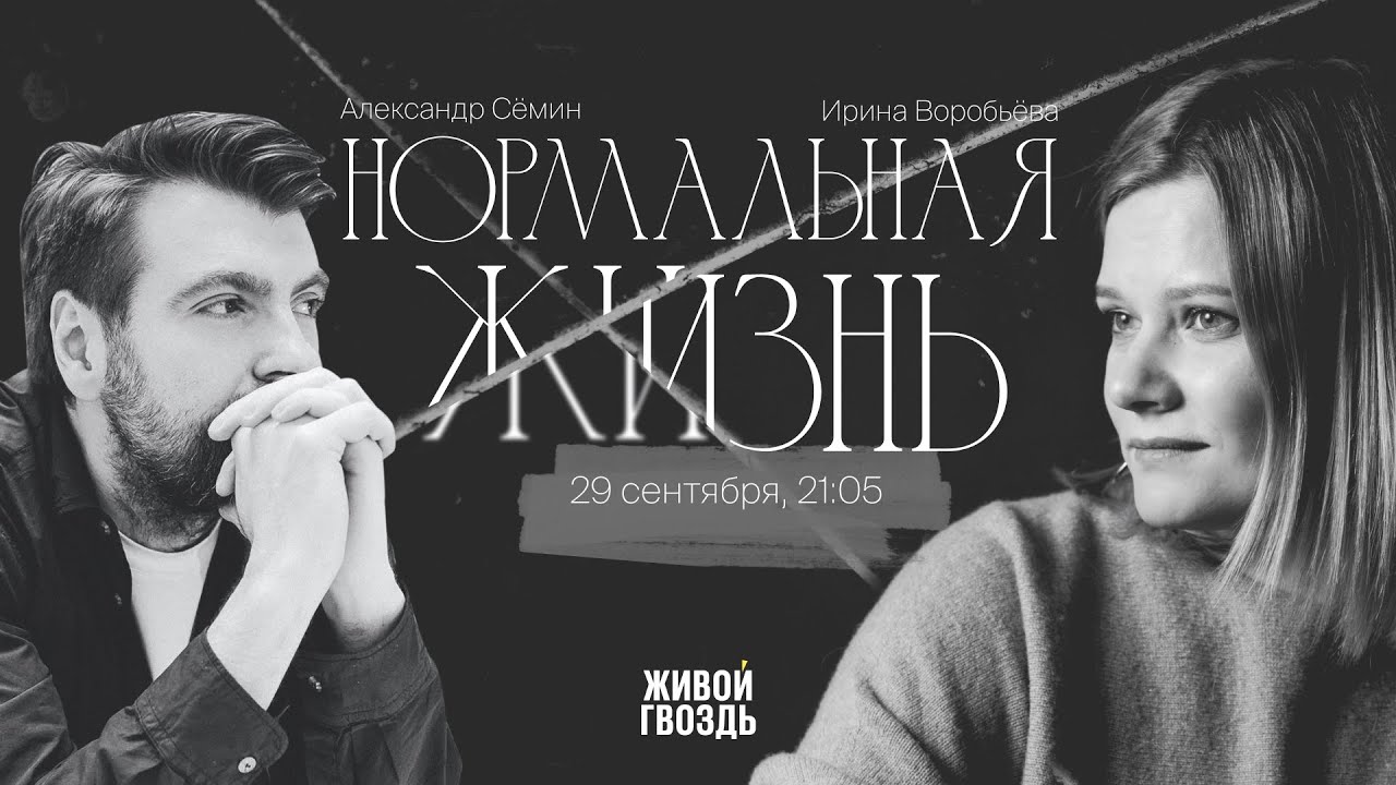Тяжёлый диагноз и нормальная половая жизнь / Ирина Воробьёва и Александр Сёмин // 29.09.23