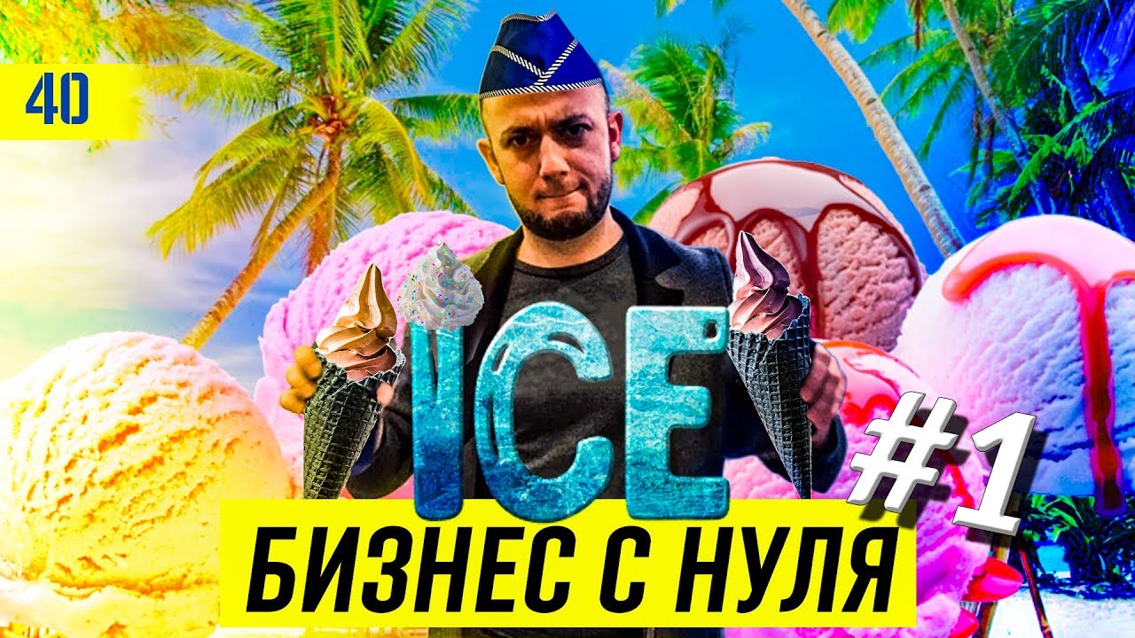 Запускаем сезонный БИЗНЕС | Как заработать летом | Бизнес план Мороженое | БИЗНЕС на мороженом