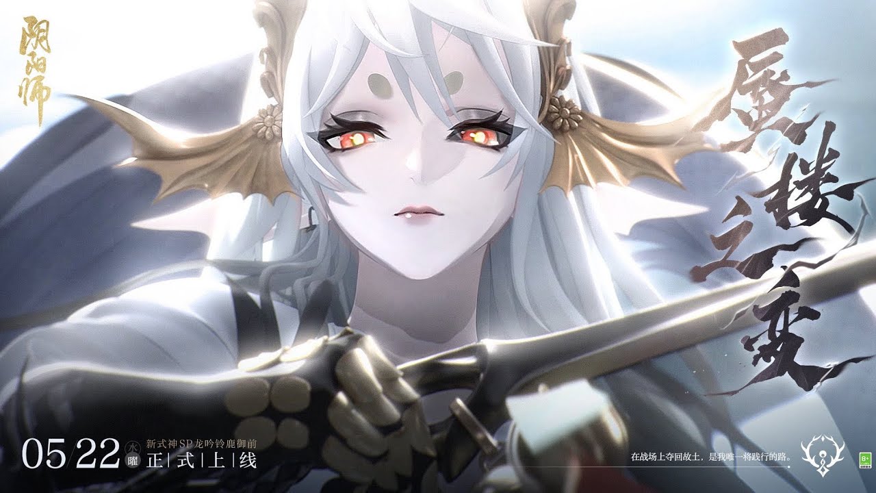 陰陽師 陸服 SP龍吟鈴鹿御前 全新CG 蜃樓之變