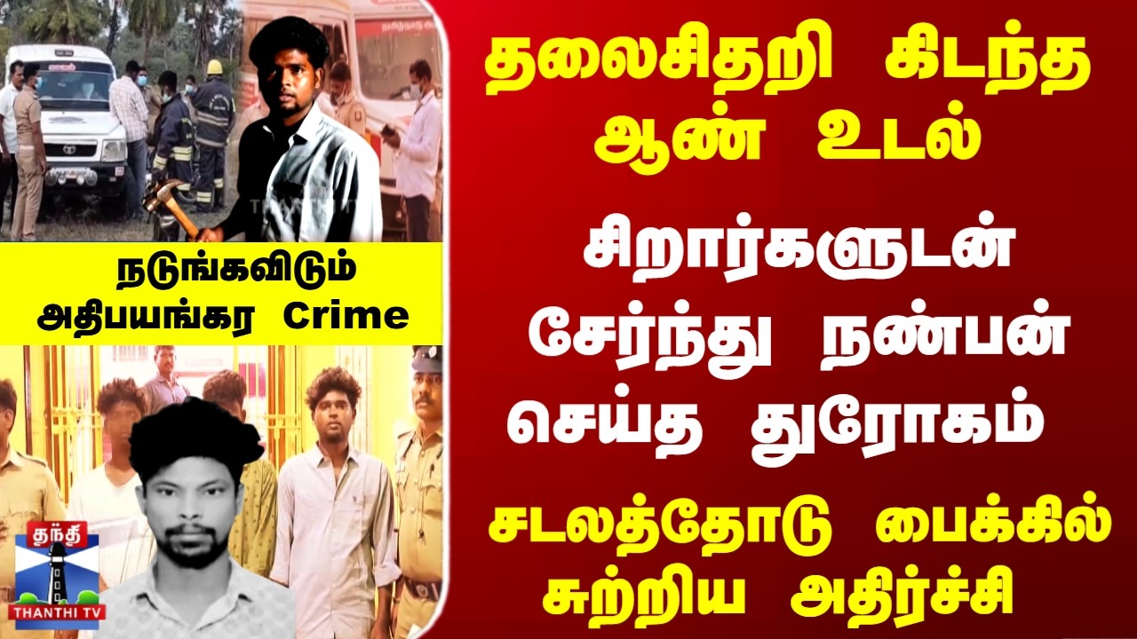 Police | Crime | Viluppuram |  சிறார்களுடன் சேர்ந்து நண்பன் செய்த துரோகம்.. நடுங்கவிடும் Crime