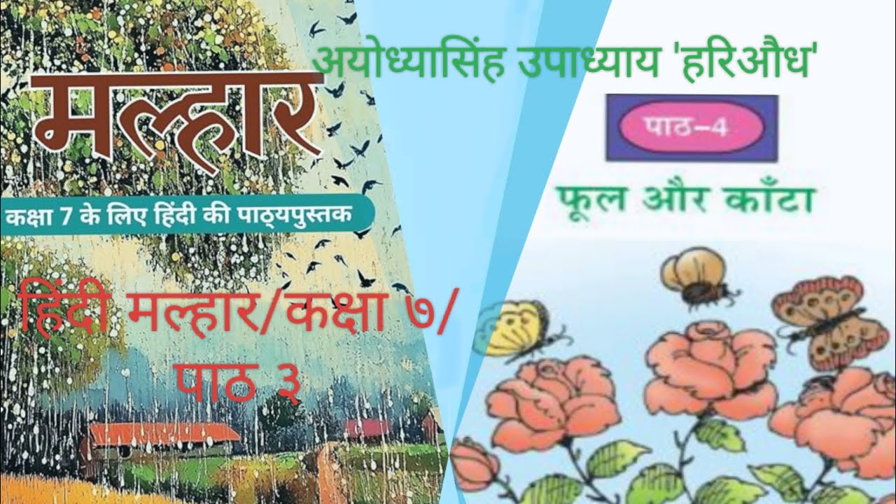 सीबीएसई/हिंदी/मल्हार/कक्षा ७/पाठ ३/कविता/फूल और कांटा/अयोध्या सिंह उपाध्याय हरिऔध। CBSE Board.