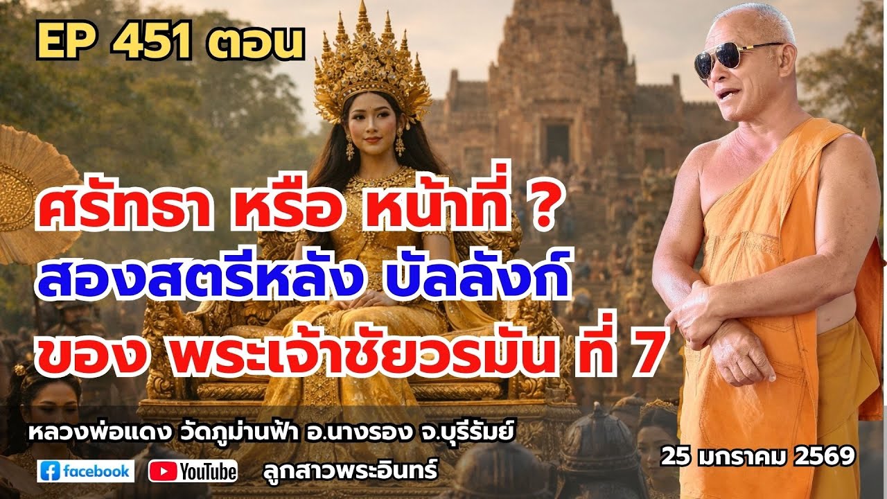 Ep 451 ศรัทธา และ หน้าที่? สองสตรี หลังบัลลังก์ พระเจ้าชัยวรมันที่ 7