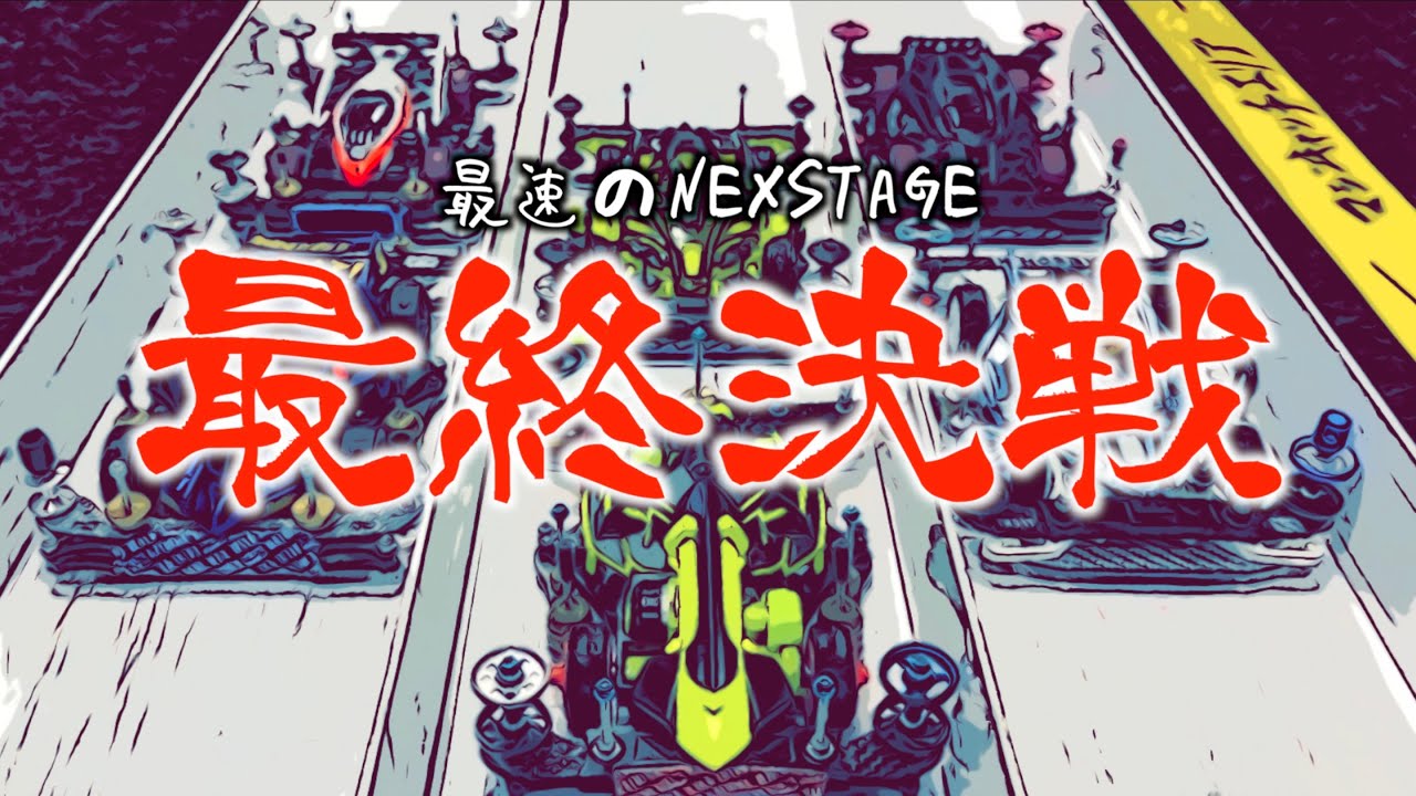 【ミニ四駆】「チーム戦が熱い！完全決着！最速レーサーのネクステージ３店舗対抗戦　後編」