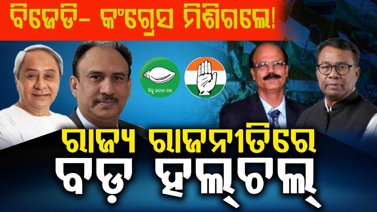 ମିଶିଗଲେ ବିଜେଡି - କଂଗ୍ରେସ !  || BADA KHABAR TV