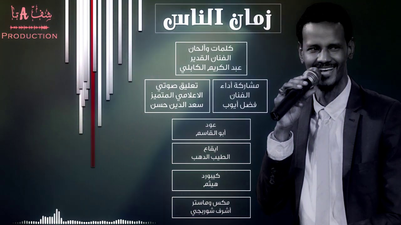 فضل ايوب (زمان الناس) / رائعة الفنان عبد الكريم الكابلي