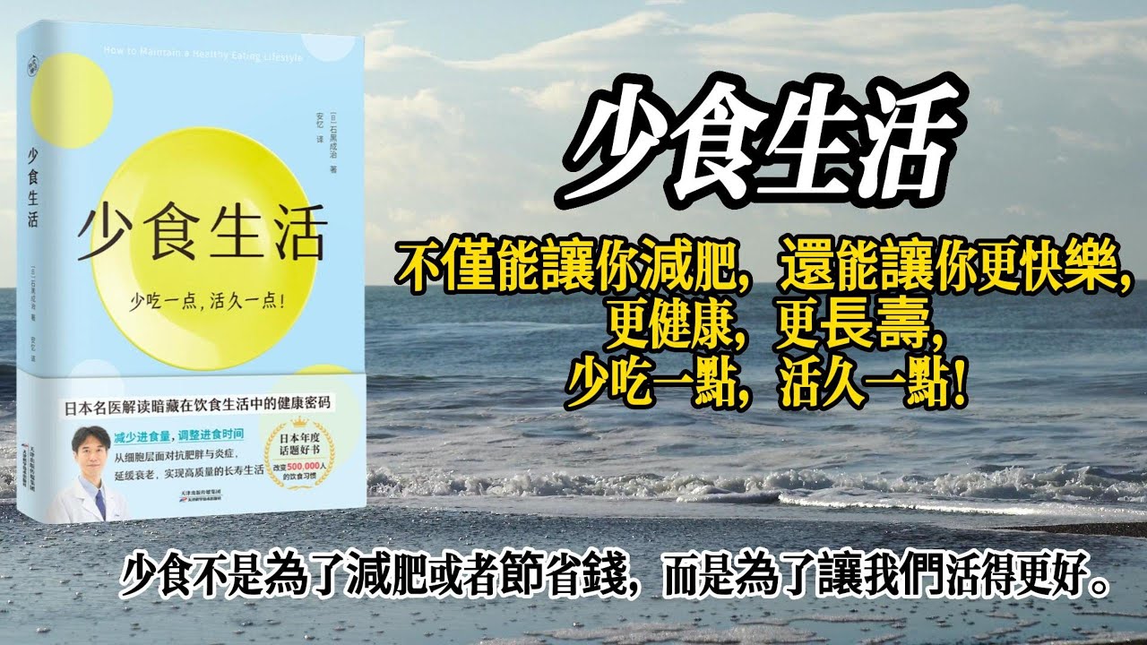 吃得少，活得久：《少食生活》帶你探索少食的奧秘和好處