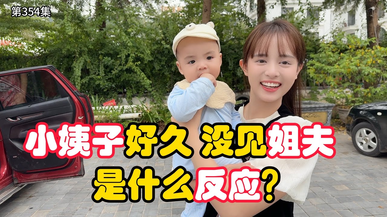 第354集，越南小姨子，好久没见姐夫，会是什么反应？