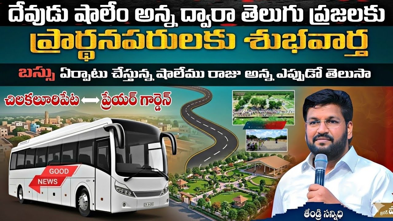 🚨దేవుడు షాలేం అన్నను ప్రేరేపించి  ప్రార్థనాపరులకు ఇస్తున్న ఓగొప్ప అవకాశం బస్సు ఏర్పాటుకు రంగం సిద్ధం