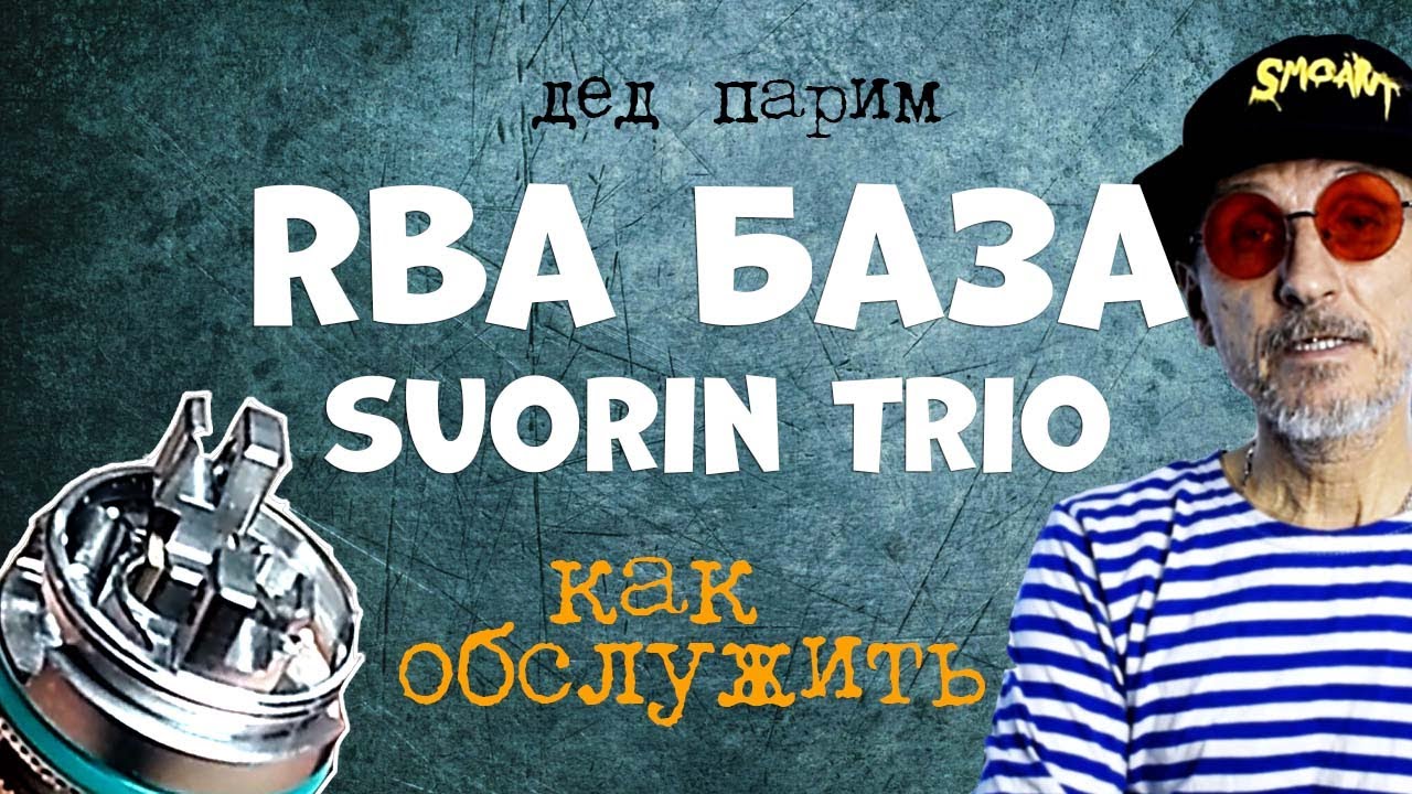 sourin trio 85 kit  rba база как намотать, обслужить (дед Парим)