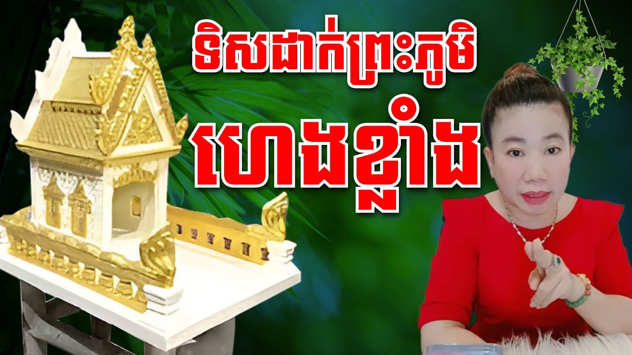 រៀបព្រះភូមិត្រូវ រកស៊ីកាក់កប ត្រជាក់ត្រជុំក្នុងគ្រួសារ ទិសដាក់ព្រះភូមិ អោយហេង