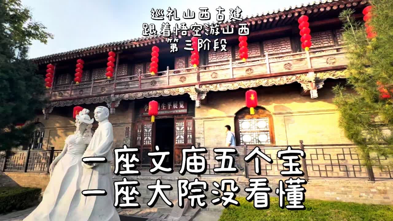 一座大院声名在外是因为他【善】一座不太知名文庙里竟藏着五个宝