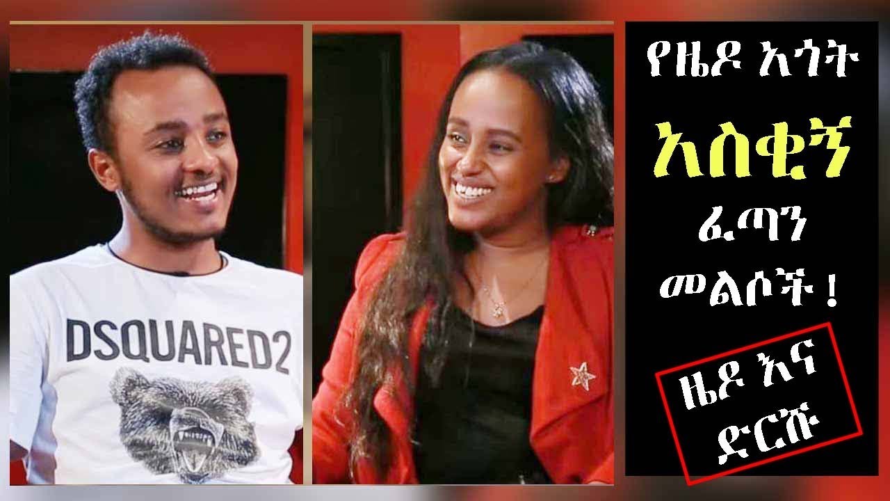 ETHIOPIAN - ''የዜዶ አጎት አስቂኝ ፈጣን መልሶች''  ዳና ኮኔክሽን ድርሹና ዜዶ አስቂኝ ቀልዶች - ENTERTAINMENT