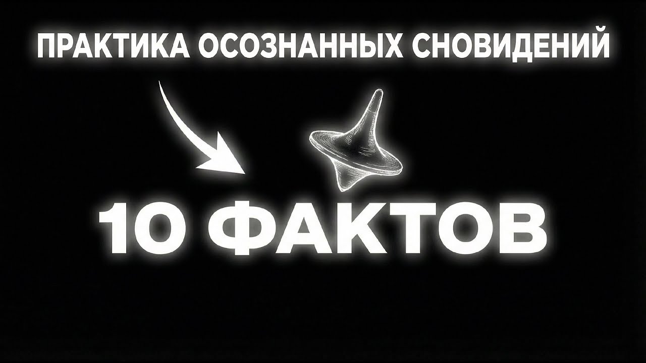 10 фактов об осознанных сновидениях, которые ты точно не знал!