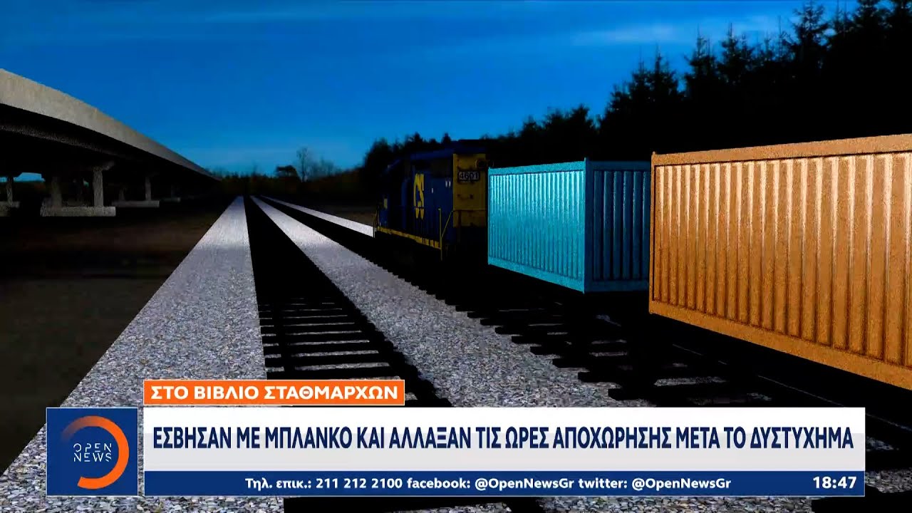 Τέμπη: Έσβησαν με μπλάνκο και άλλαξαν τις ώρες αποχώρησης μετά το δυστύχημα | OPEN TV