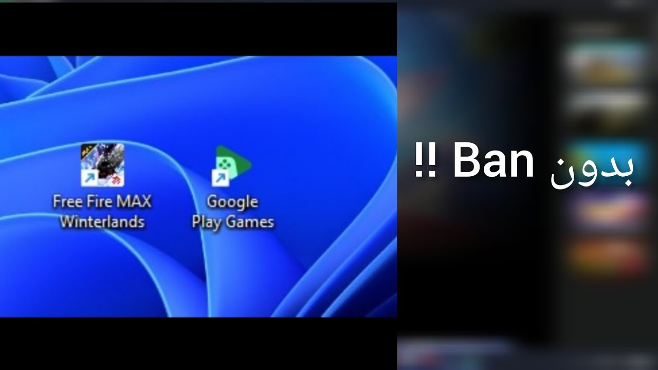 طريق تحميل فري فاير على الحاسوب 🖥️ بدون lag أو تقطيع | بدون تبنيد 🔓