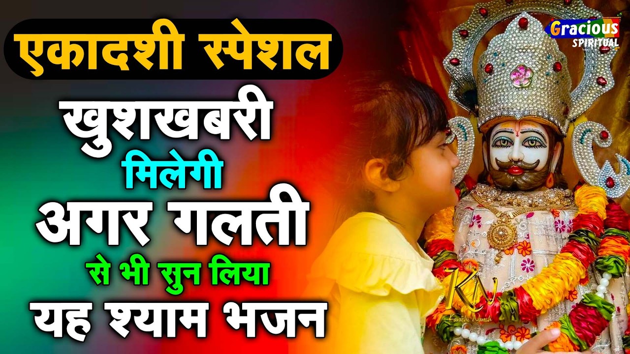 दीपावली स्पेशल - छप्पर फाड़ होगी धन वर्षा ये भजन सुनकर | Khatu Shyam Bhajan 2025 | Baba Shyam Bhajan