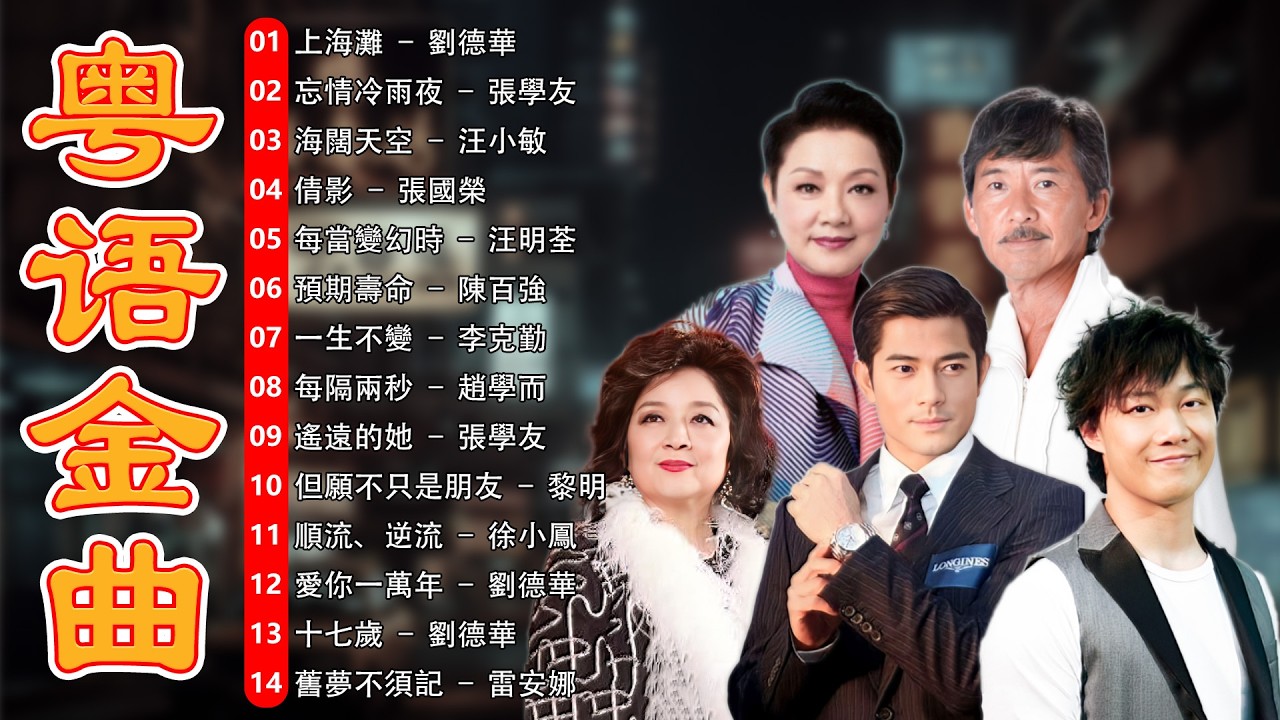经典粤语歌曲大全 - 十首最好听的粤语老歌 | 史上最好听的粤语歌: 張學友, 劉德華, Beyond, 陳百強, 譚詠麟, 徐小鳳, 梅艷芳, 張國榮, 王菲, 葉倩文, 林子祥