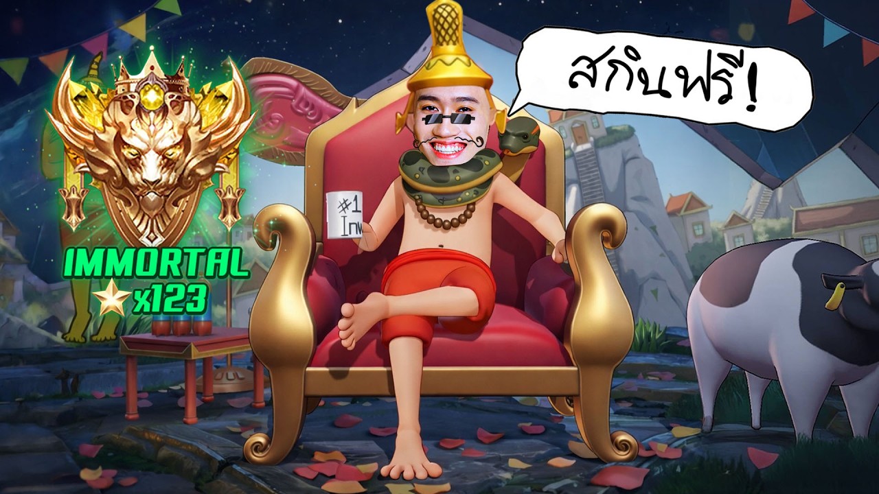 RoV : รีวิว Gildur PASULOL สกินแจกฟรีทั้งเซิฟ !