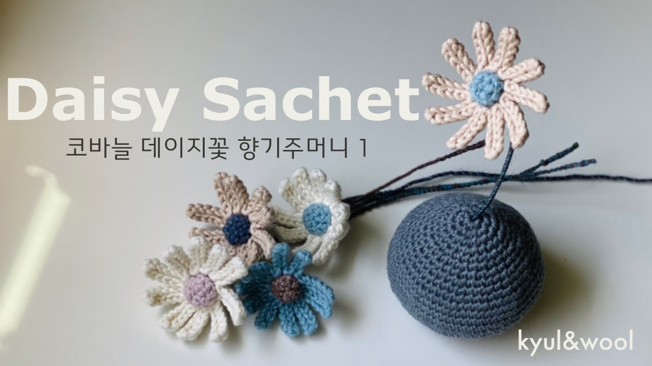 코바늘 데이지꽃 향기주머니 만들기 1편 - 데이지꽃 만들기 (How to Crochet Daisy) : 향기주머니(Sachet) 만들기