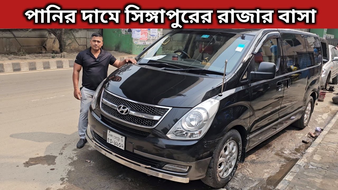 পানির দামে সিঙ্গাপুরের রাজার বাসা । Hyundai H1 Price In Bangladesh । Used Car Price In Bangladesh