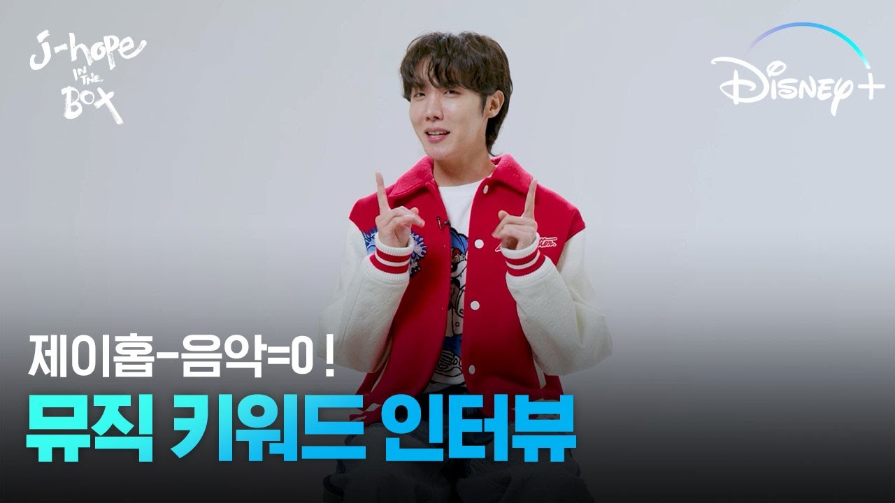[ENG] 제이홉과 음악은 언제나 옳다구!ㅣ[j-hope IN THE BOX] 뮤직 키워드 인터뷰ㅣ디즈니+