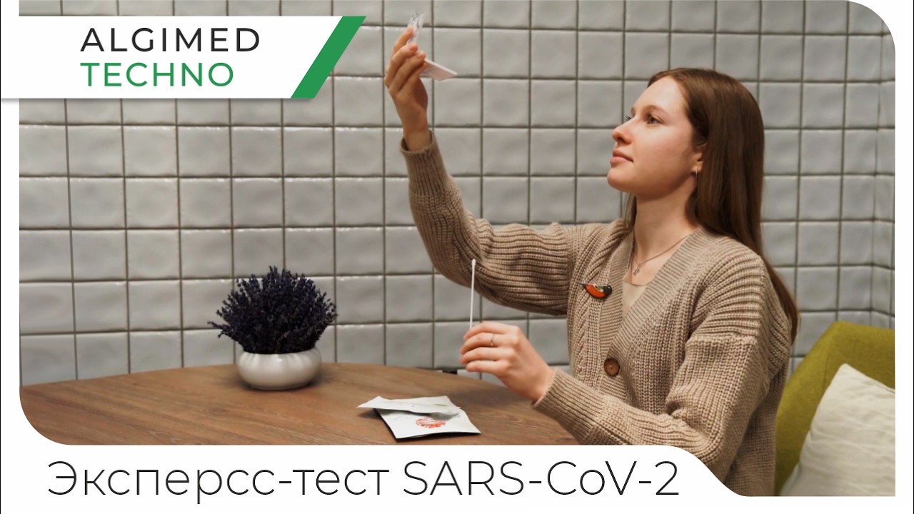 Экспресс-тест для обнаружения антигена коронавируса SARS-CoV-2 AG ALGIMED TECHNO