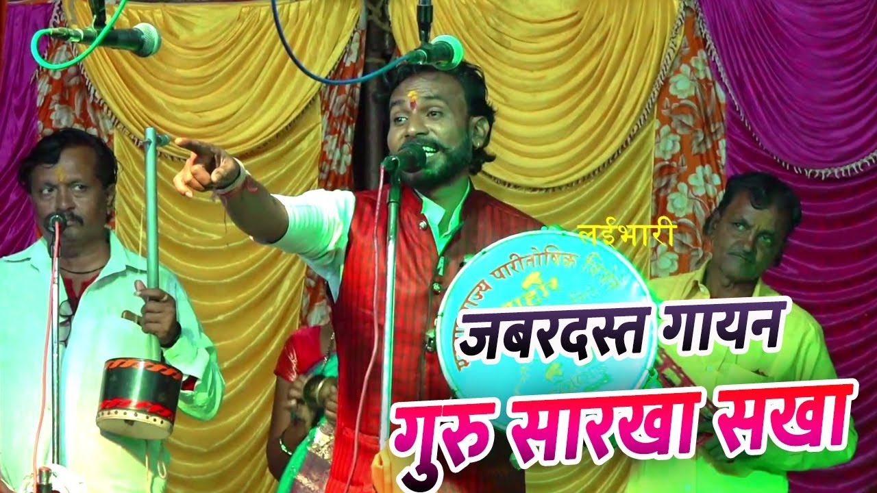 गुरू सारखा सखा असावा !जबरदस्त गायन !शाहीर ठकसेन शिंदे कलगी तुरेवाले