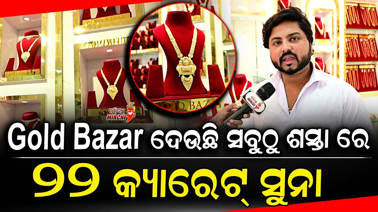 ସବୁଠୁ ଶସ୍ତା ରେ ୨୨ କ୍ୟାରେଟ୍ ସୁନା - Gold Bazar || Odia Mirchi