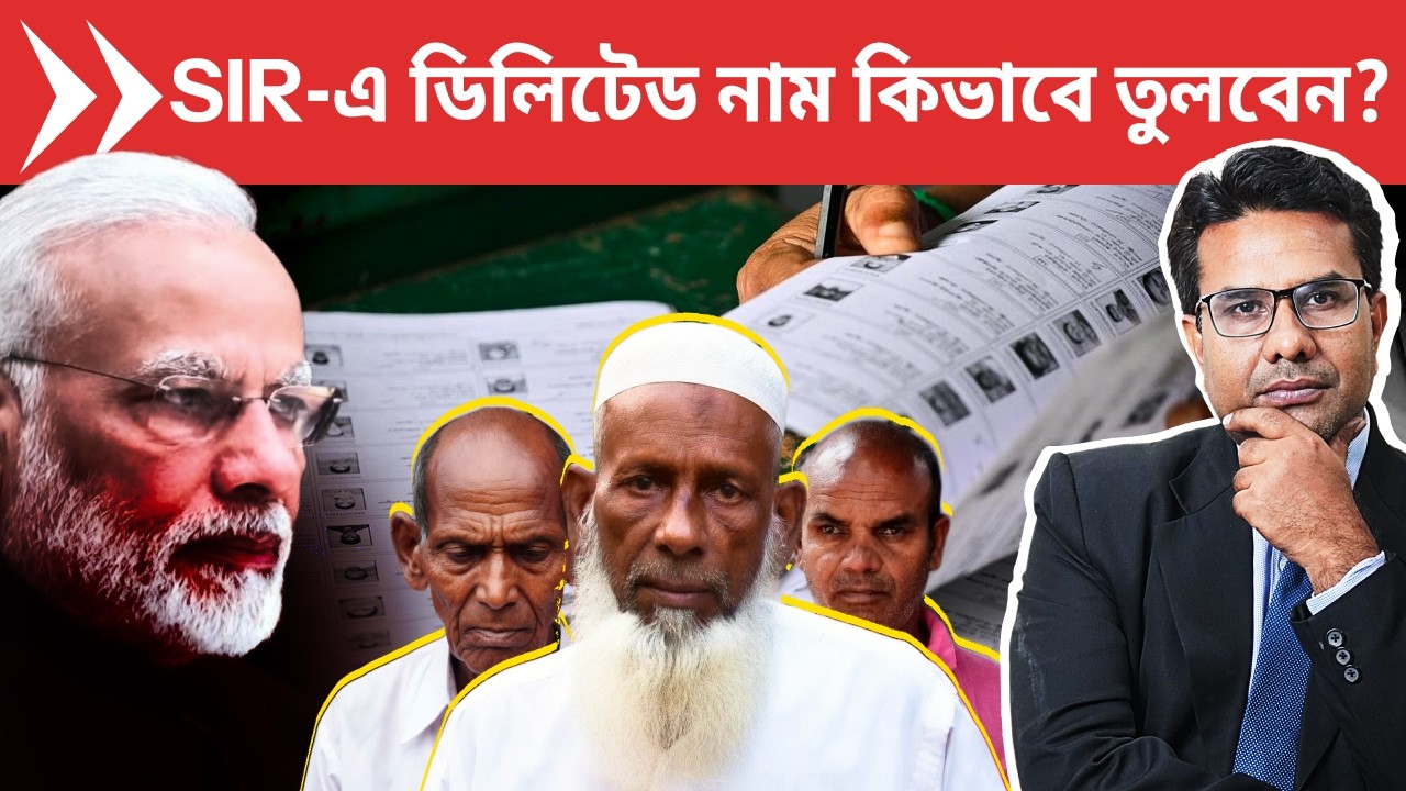 SIR এ ভোটার লিস্ট থেকে নাম বাতিল? | SIR Tribunal Application | SIR and Anti-Muslim Politics in India