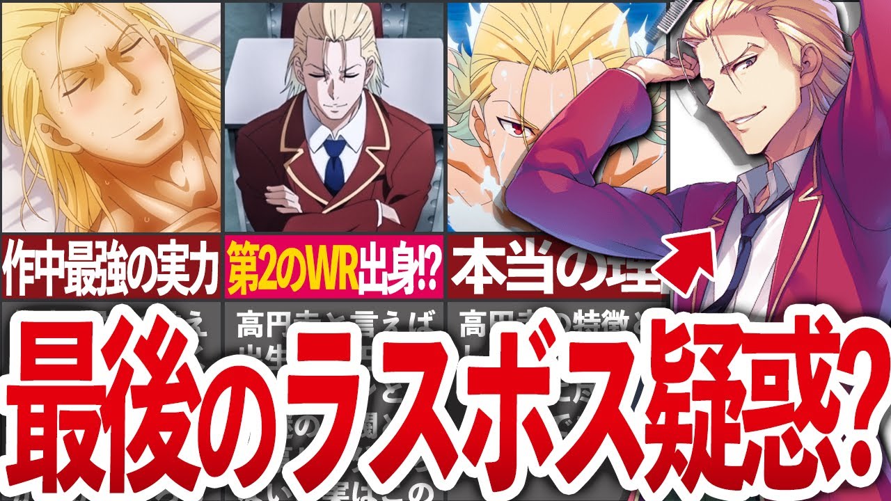 【綾小路の最後の敵?】異端児過ぎる漢「高円寺六助」について徹底解説【よう実/ゆっくり解説】