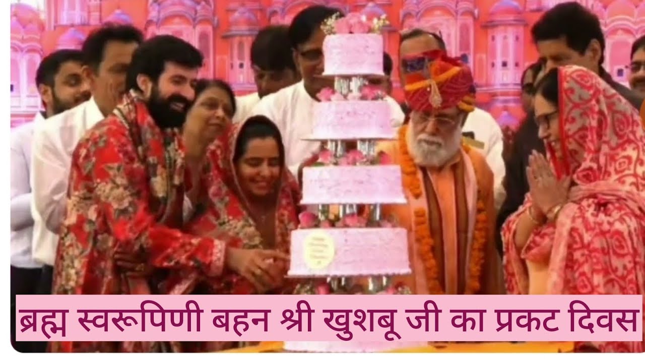 26 Oct,2025 ब्रह्म स्वरूपिणी बहन श्री खुशबू जी का जन्मदिन और प्रकट दिवस #jagadguru Kumar Swami Ji 