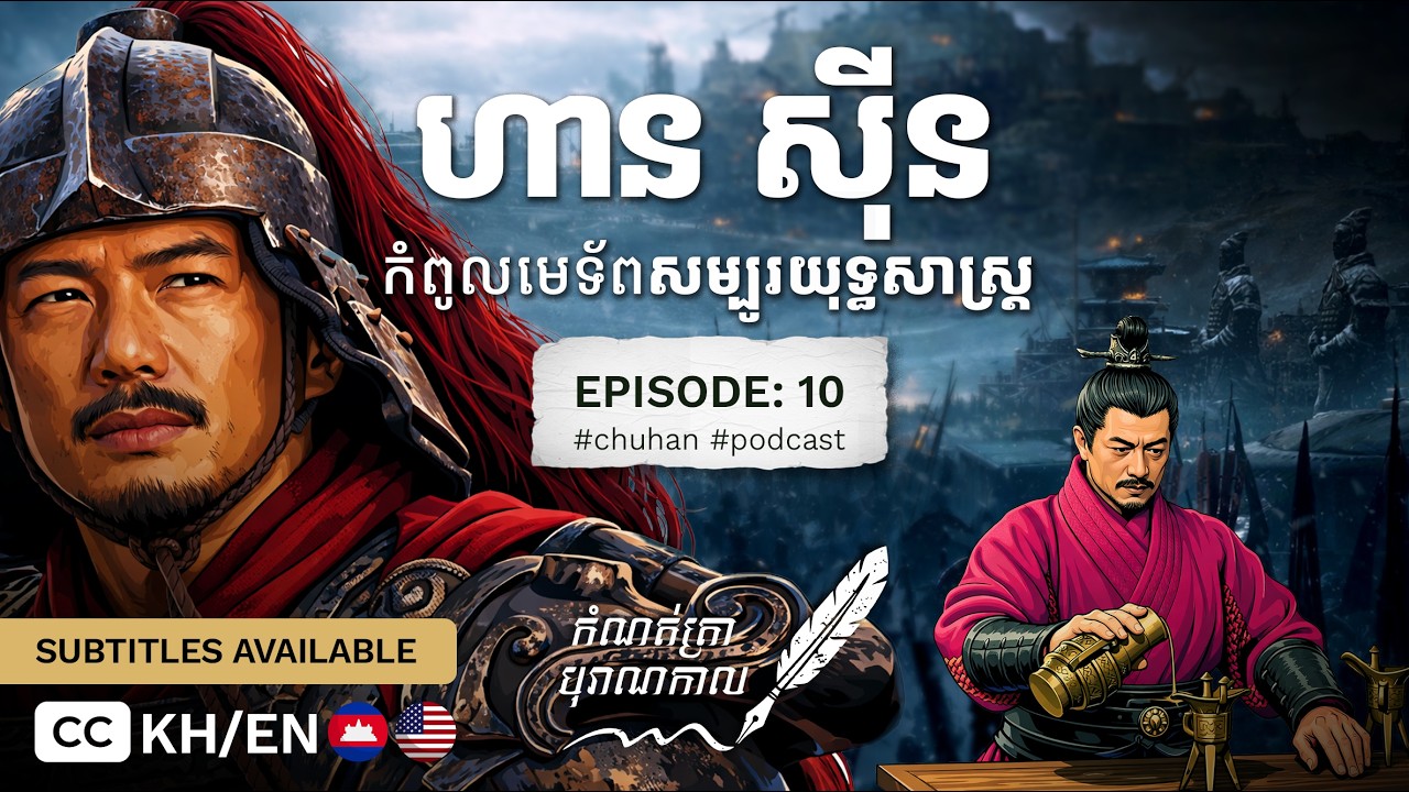ហាន ស៊ីន មេទ័ពកំពូលយុទ្ធសាស្រ្ត Han Xin's 