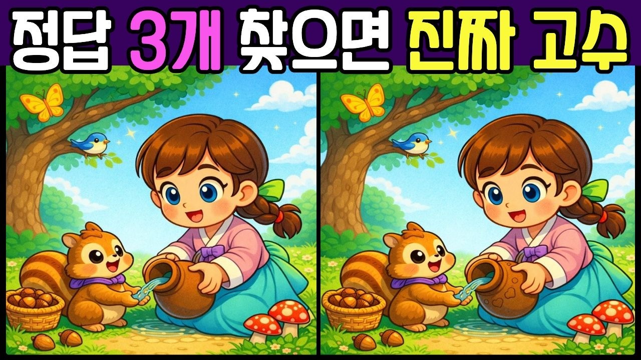 [다른그림찾기] 정답 3개 다 찾고 진짜 고수가 되어 보세요! | 치매 예방