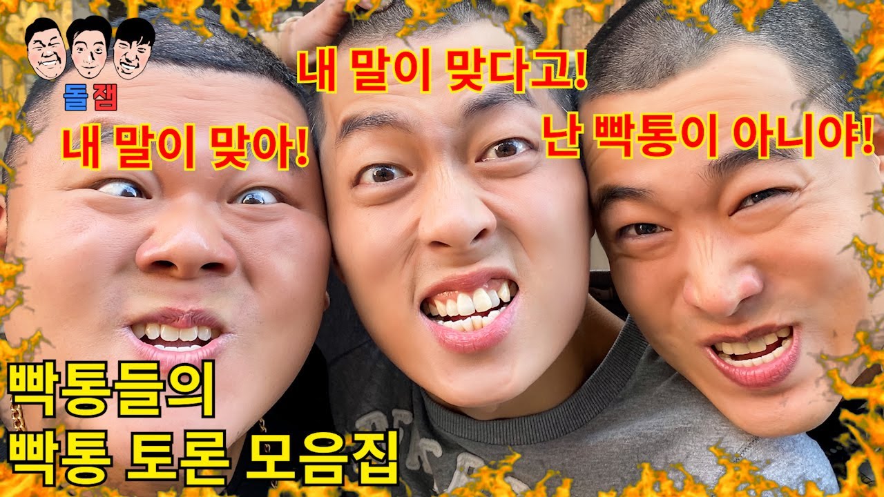 2년 동안 3명의 자존심 강한 빡통들이 서로 싸우고 근성으로 토론했던 빡통 토론 1탄~13탄 모음집ㅋㅋㅋㅋㅋ