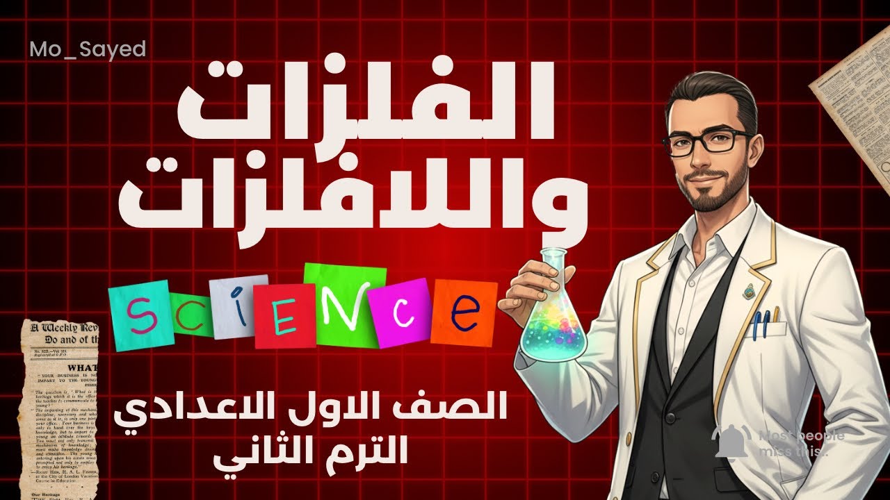 الدرس الأول - الفلزات واللافلزات - علوم - الصف الأول الإعدادي - الترم الثاني - مستر_محمد_Mr_Mo_Sayed