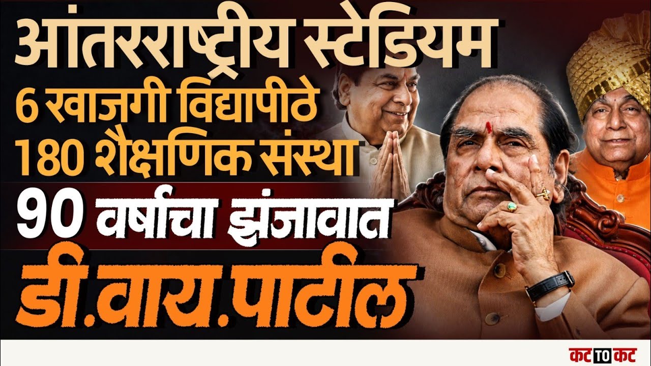 शिक्षण क्षेत्रातील महामेरू पद्मश्रीDr.D.Y.Patil यांचं निधनKolhapur सहित संपुर्ण Maharshtra शोकसागरात