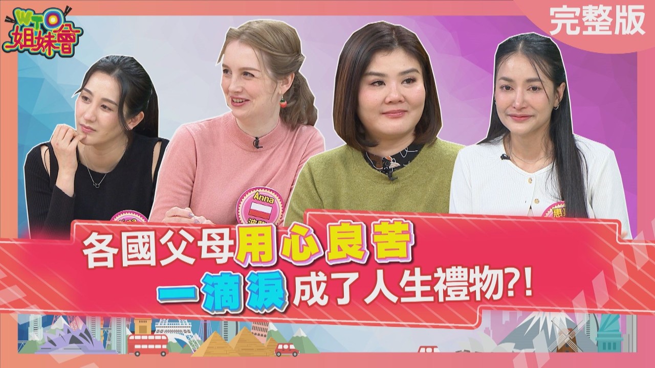 各國父母用心良苦 一滴淚成了人生禮物? 媽媽掛嘴邊的至理名言讓香港人變身女英雄? 2026-03-03【WTO姐妹會】Jenny惠穎Jina安德里亞Natalie法國Anna波蘭Anna