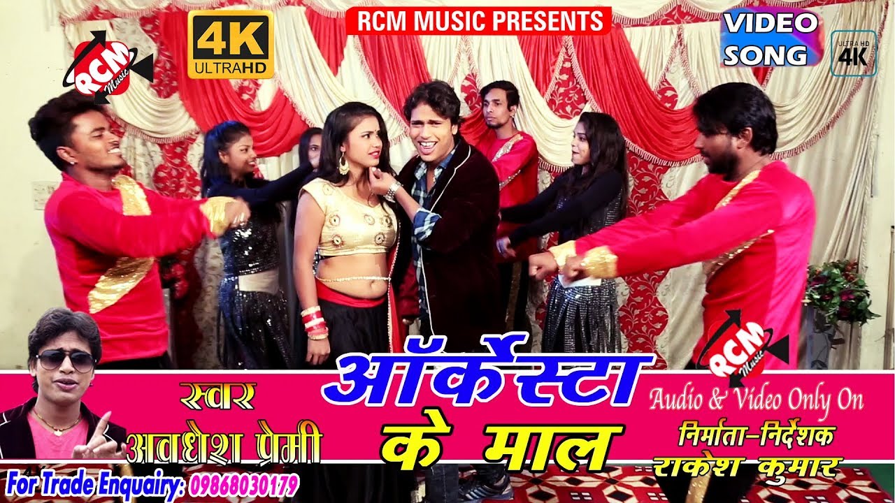 अवधेश प्रेमी का 2018 का सबसे बड़ा आर्केस्टा वीडियो ||आर्केस्टा के मॉल|| Arkesta Ke Mal