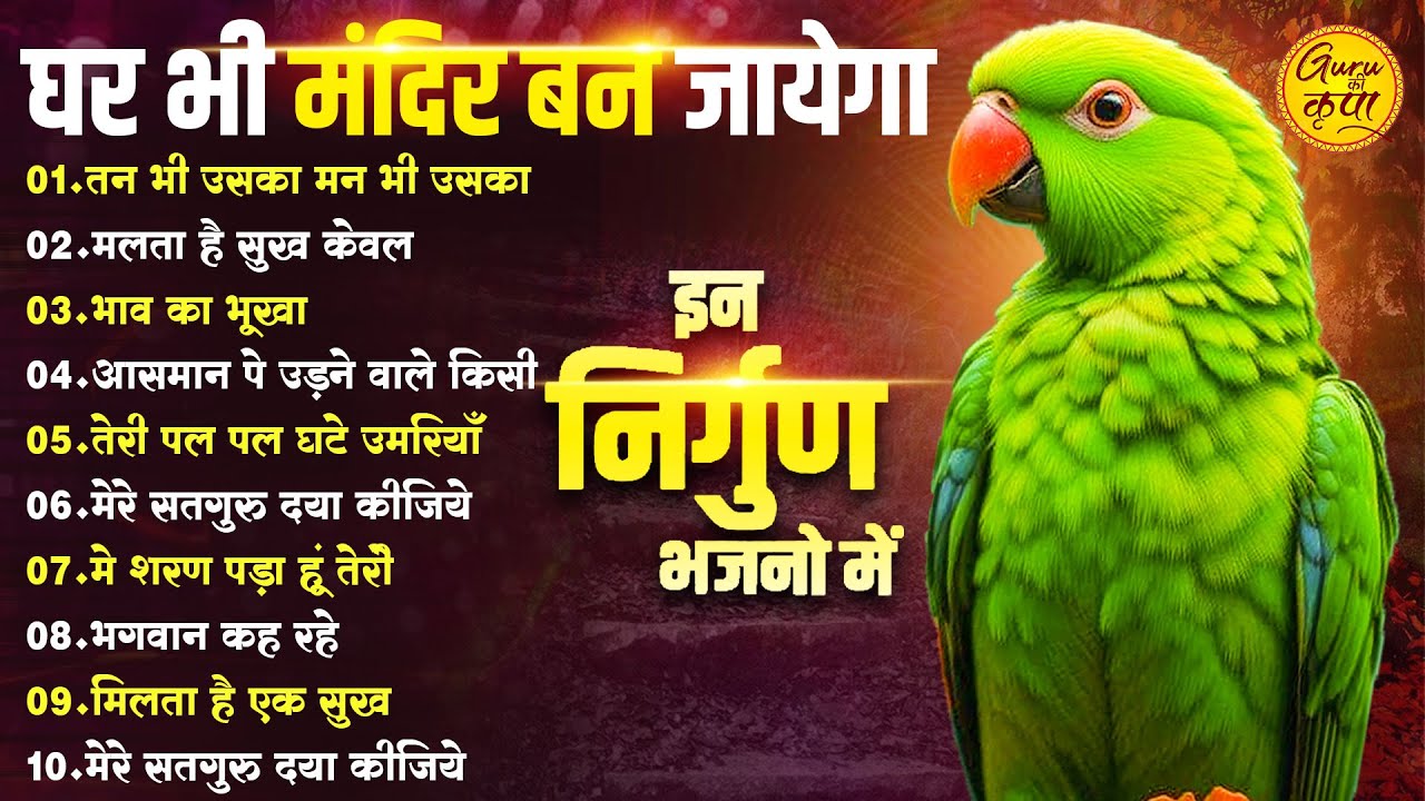 घर भी मंदिर बन जायेगा इन निर्गुण भजनों को सुनकर | Nonstop Nirgun Bhajan | Latest Nirgun Bhajan
