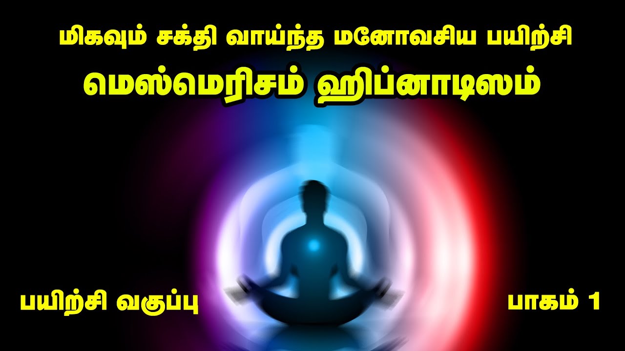 இலவச பயிற்சி | மெஸ்மெரிசம் மற்றும் ஹிப்னாடிசம் |பிராணாயாமம் | Hypnotism an Mesmerism training Part 1